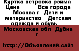 Куртка ветровка рэйма › Цена ­ 350 - Все города, Москва г. Дети и материнство » Детская одежда и обувь   . Московская обл.,Дубна г.